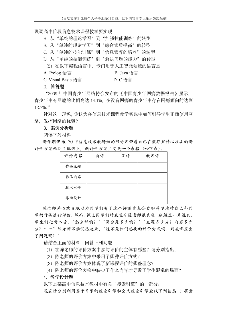 中小学和幼儿园教师资格考试大纲《信息技术学科知识与教学能力》(高级中学)第4页