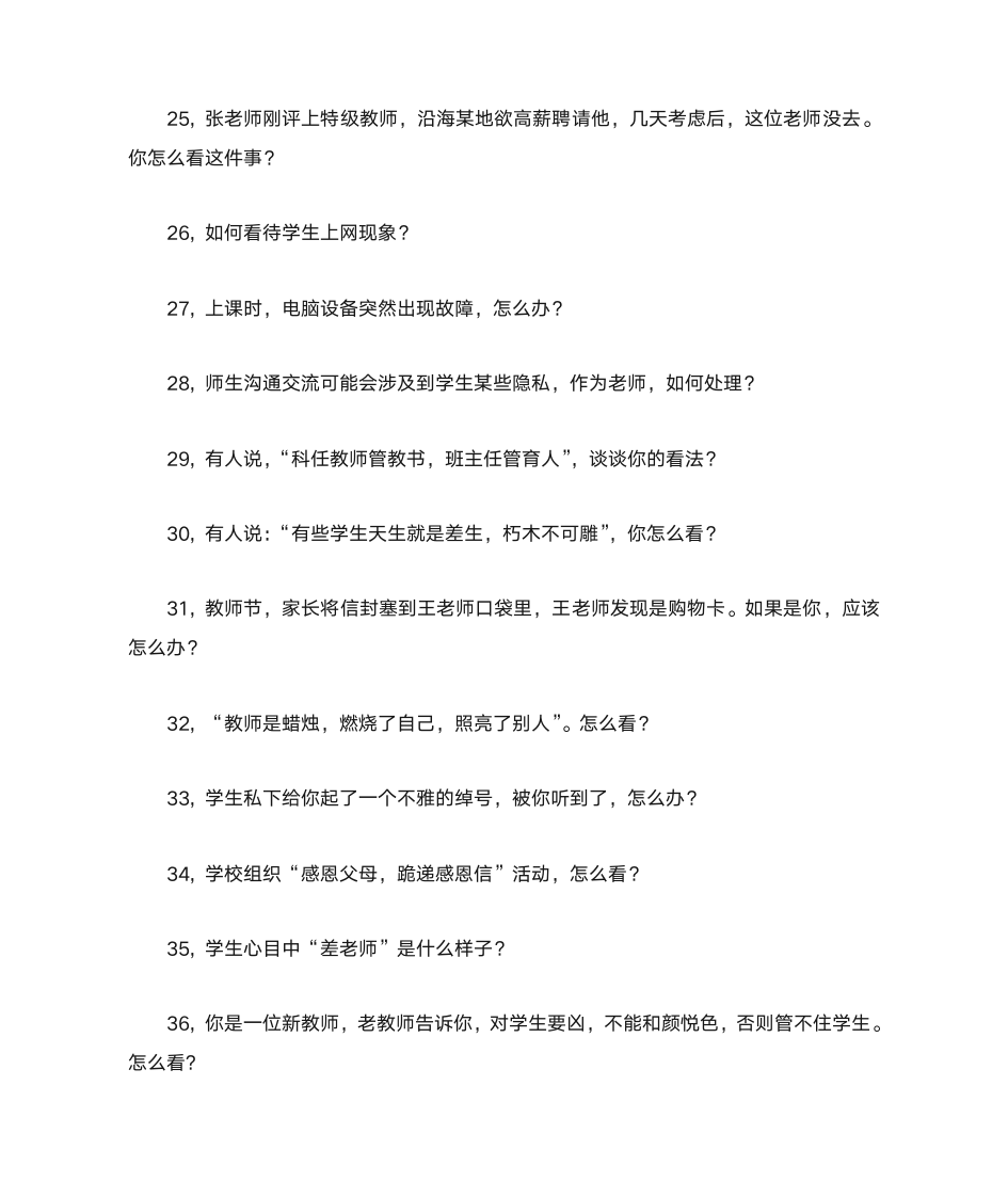 全国中小学和幼儿园教师资格面试指定回答问题第4页