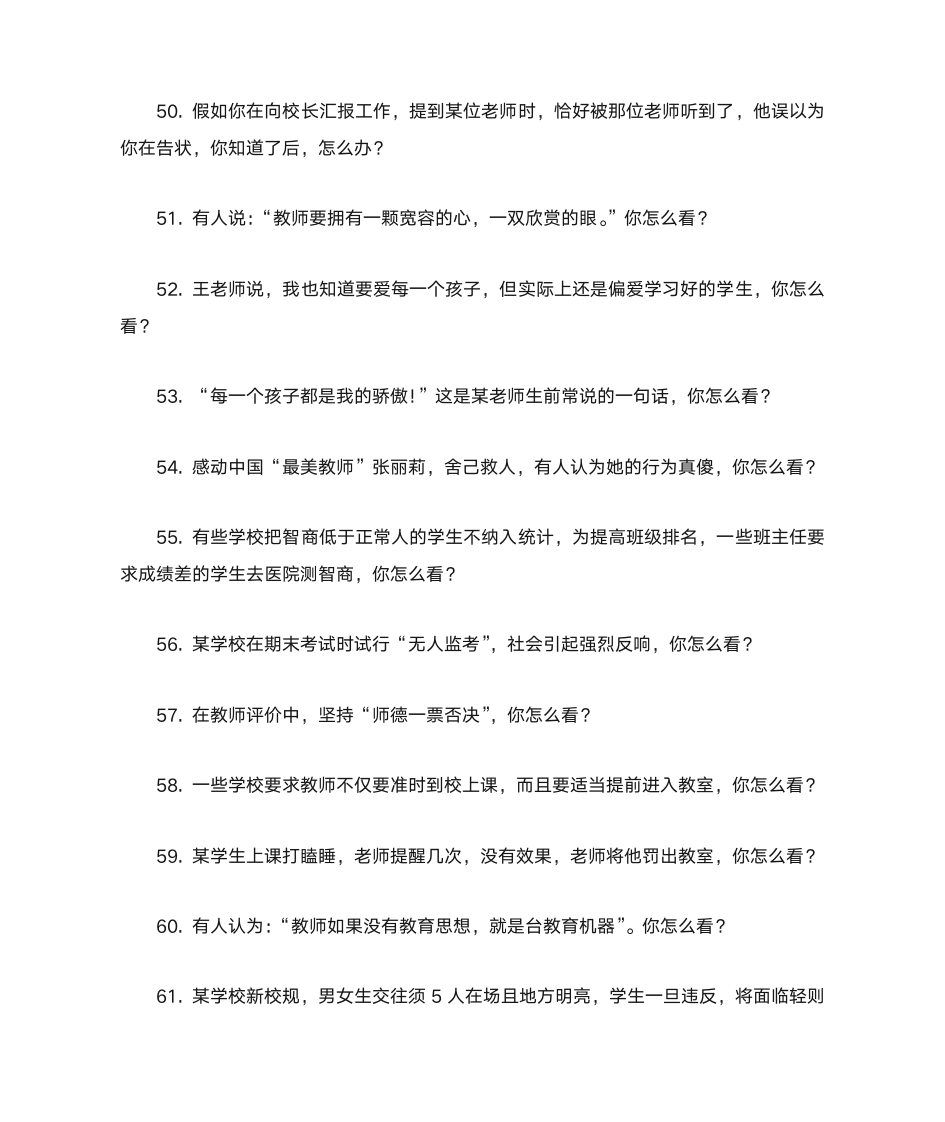 全国中小学和幼儿园教师资格面试指定回答问题第6页