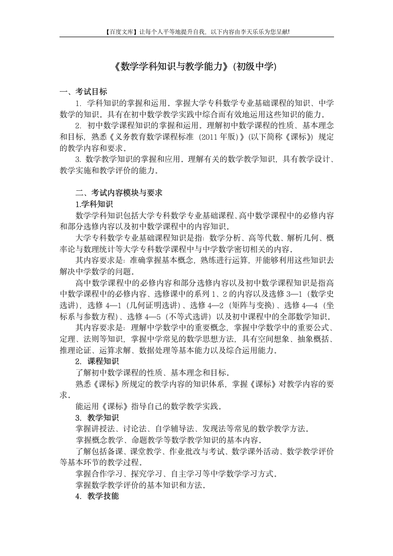 中小学和幼儿园教师资格考试大纲《数学学科知识与教学能力》(初级中学)第1页