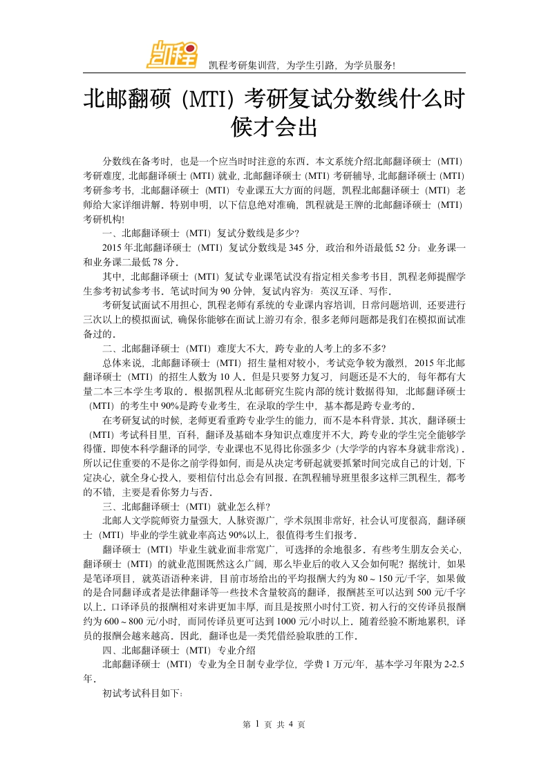 北邮翻硕(MTI)考研分数线什么时候才会出第1页