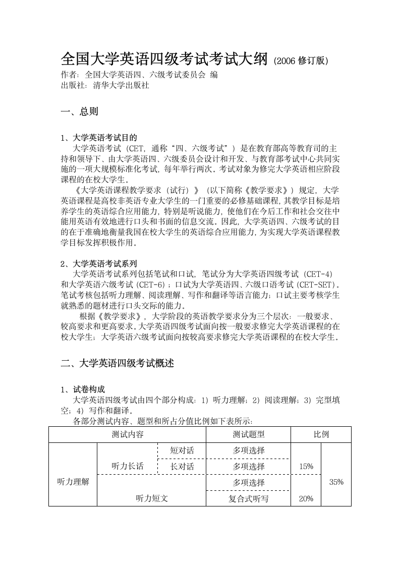 全国大学英语四级考试考试大纲(2006修订版)第1页