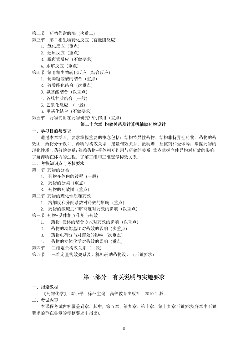 河北省高等教育自学考试课程考试大纲第11页