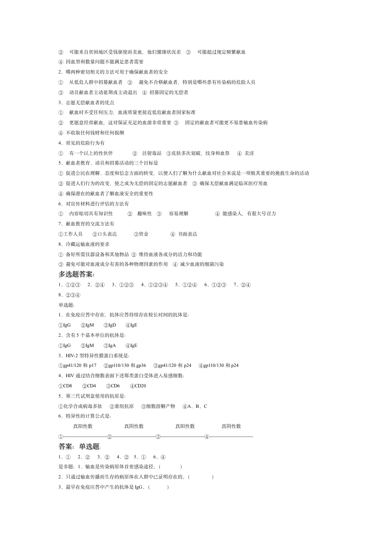 全国采供血机构上岗证考试试题第3页