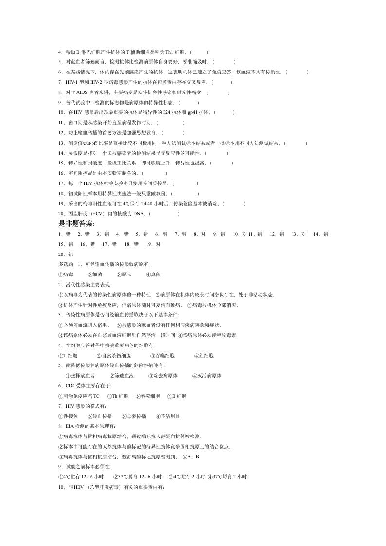 全国采供血机构上岗证考试试题第4页