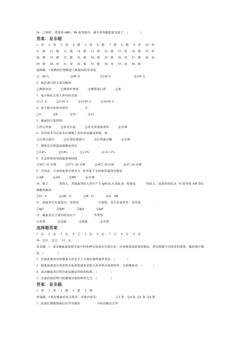 全国采供血机构上岗证考试试题第6页