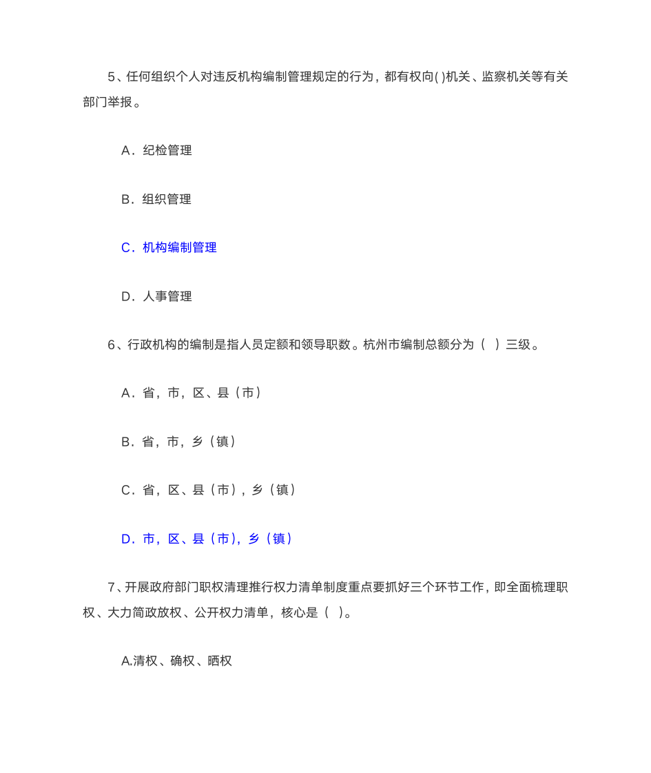 2014机构编制政策法规考试答案第6页