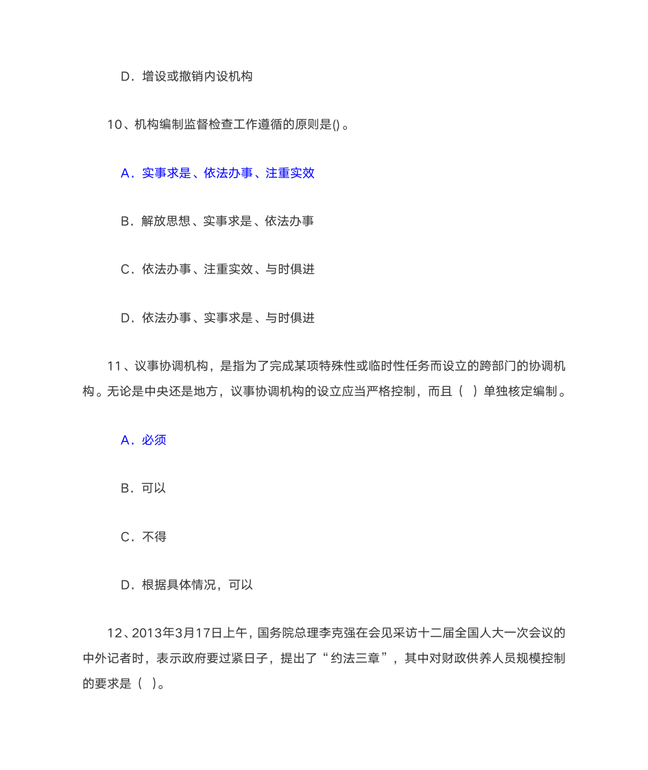 2014机构编制政策法规考试答案第8页