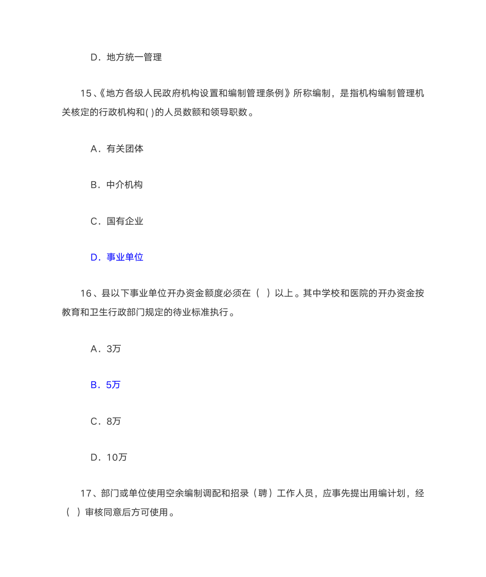 2014机构编制政策法规考试答案第10页