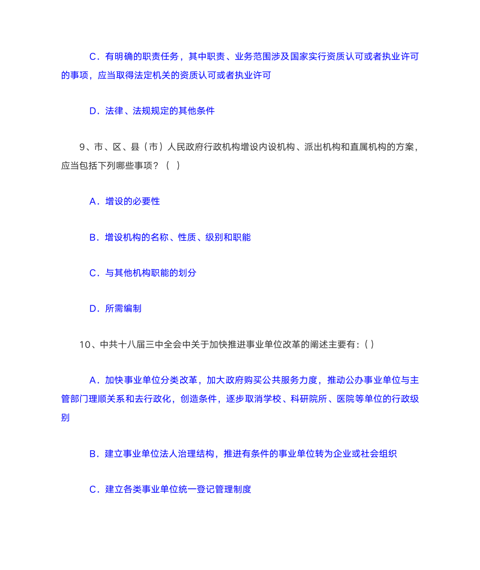 2014机构编制政策法规考试答案第17页