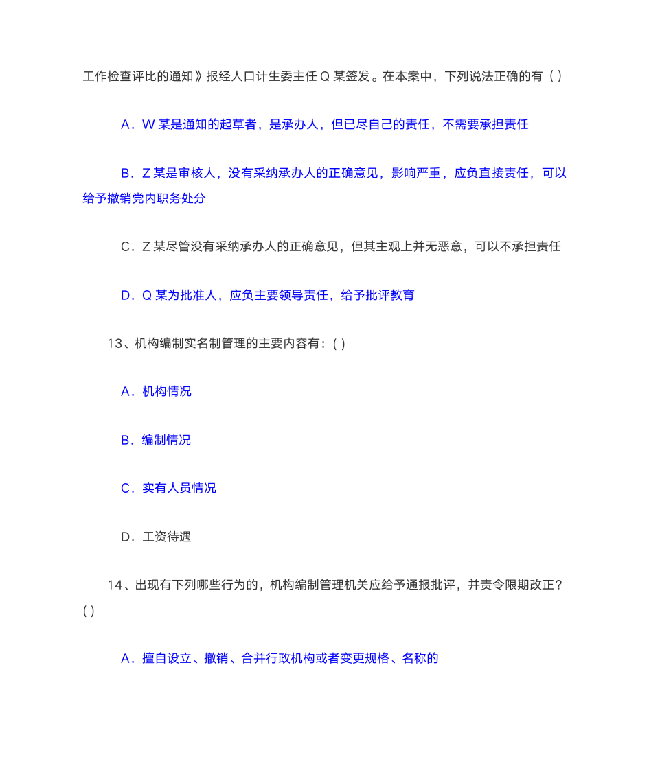 2014机构编制政策法规考试答案第19页