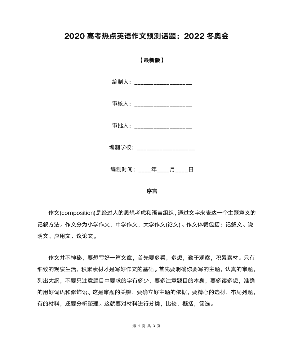 2020高考热点英语作文预测话题：2022冬奥会第1页