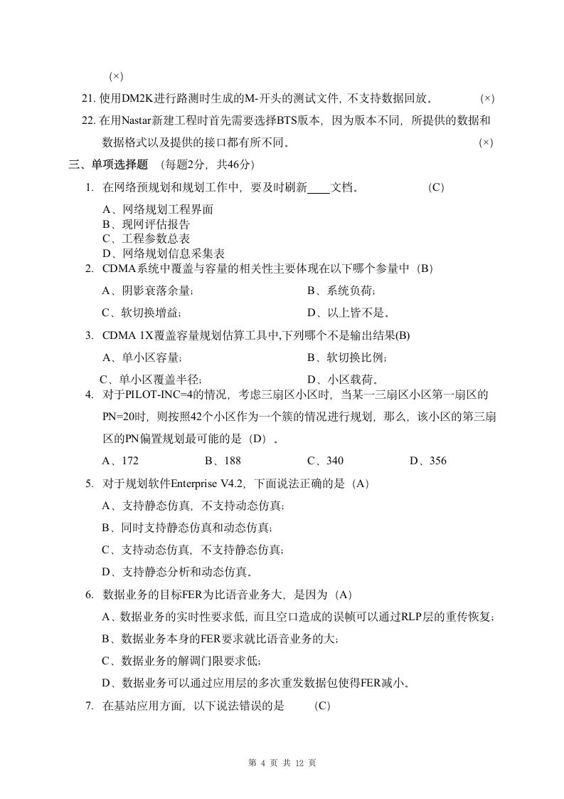 8月29日电信网优认证考试题库与试题 资格认证题第4页