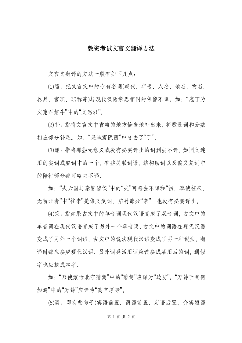 教资考试文言文翻译方法第1页