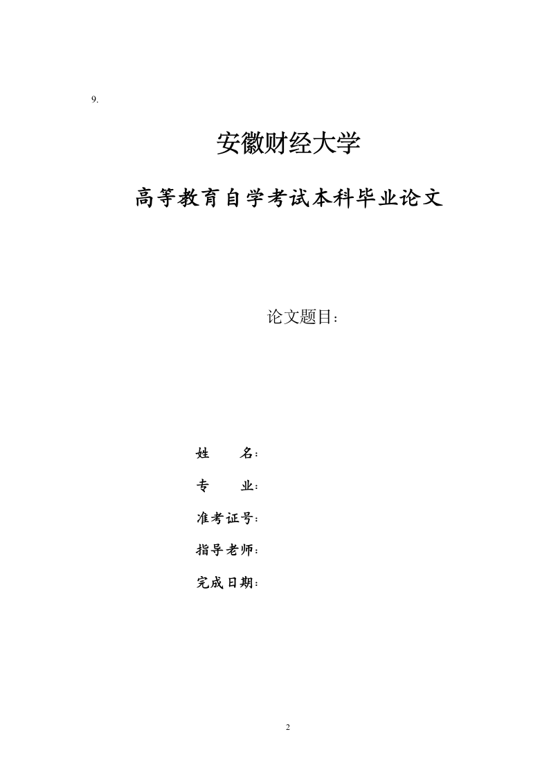 安徽财经自考论文要求第2页