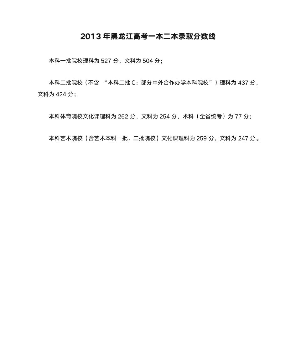 2013年黑龙江高考一本二本录取分数线第1页