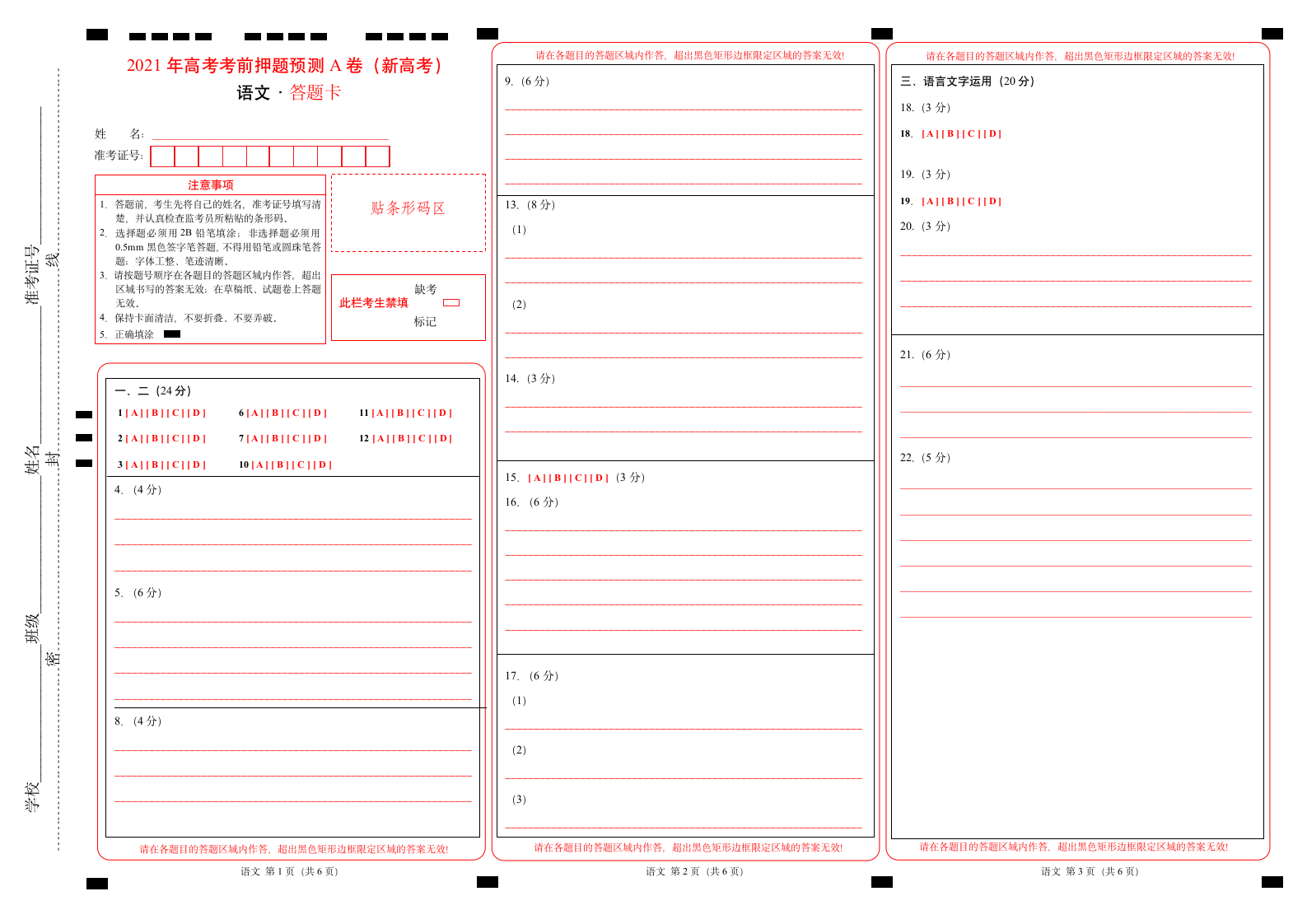 【答题卡】2021年高考语文考前押题预测A卷(新高考)第1页