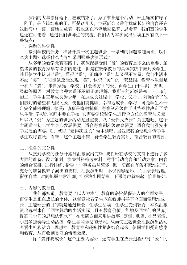 班会设计方案 爱 伴 我 成 长.doc第4页