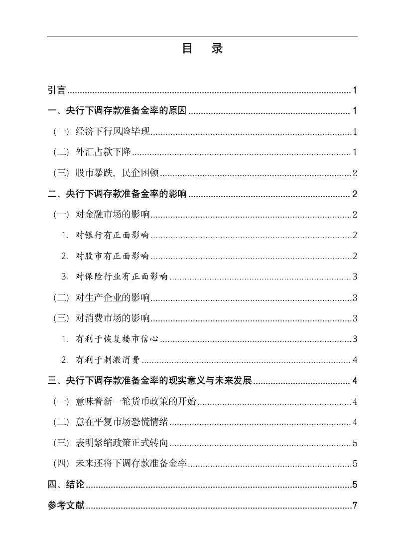 央行近年开始下调存款准备金率的分析.doc第3页