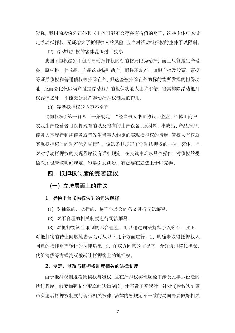 法学论文论我国抵押权制度的不足与完善.doc第11页