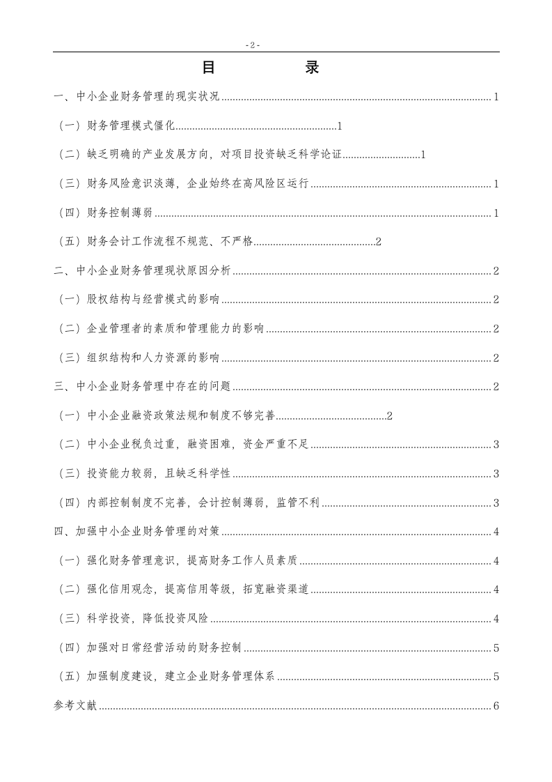 关于中小企业财务管理的若干问题研究论文.doc第5页