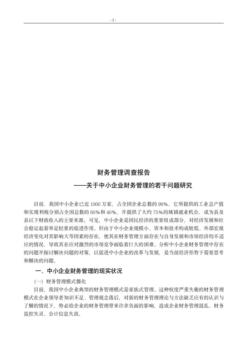 关于中小企业财务管理的若干问题研究论文.doc第6页