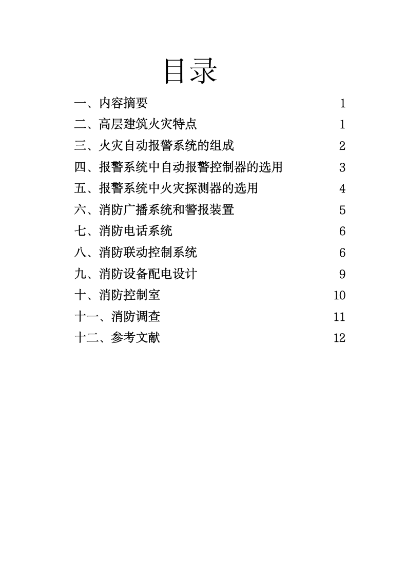 建筑设备工程论文：高层建筑消防安全及火灾自动报警系统调查.doc第2页