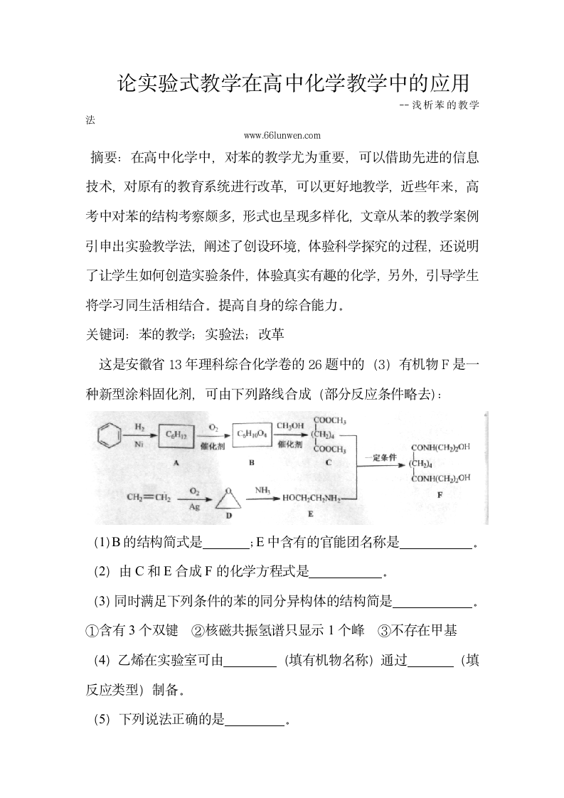 化学教育论文：论实验式教学在高中化学教学中的应用.doc第1页