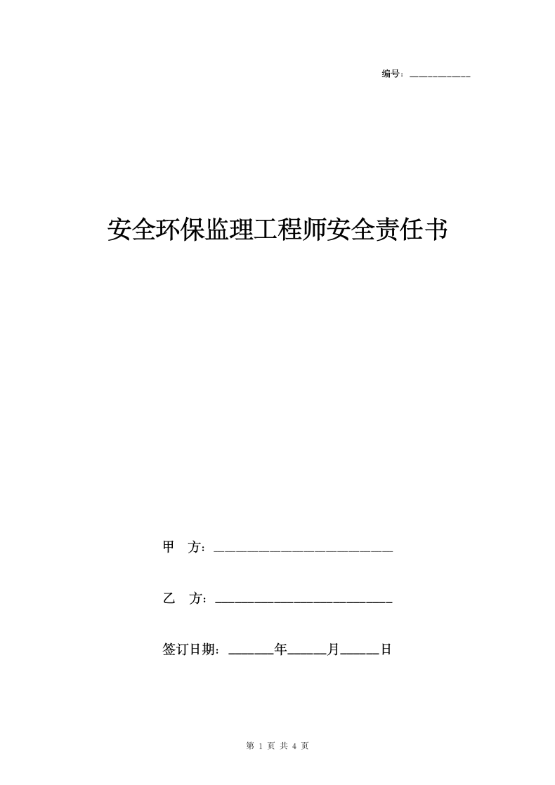 安全环保监理工程师安全责任书范本.doc第1页