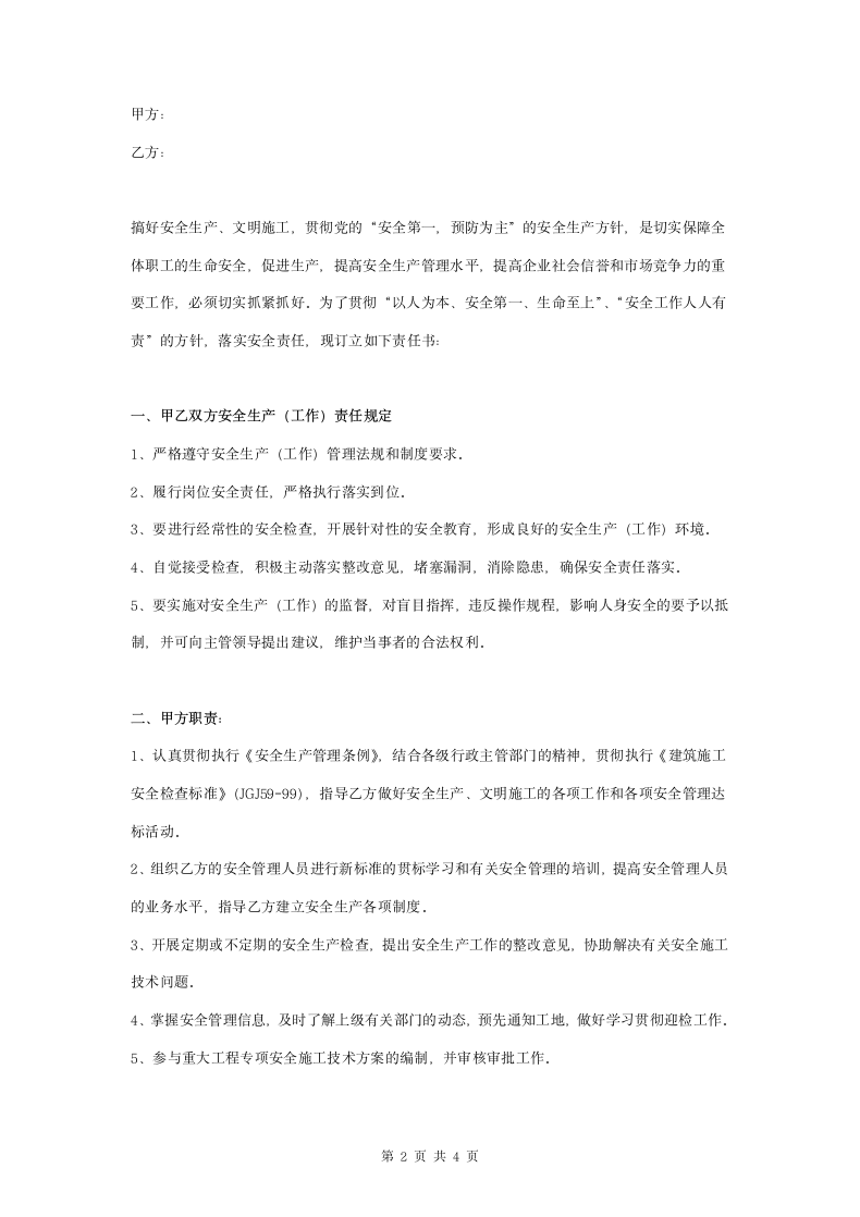 安全环保监理工程师安全责任书范本.doc第2页