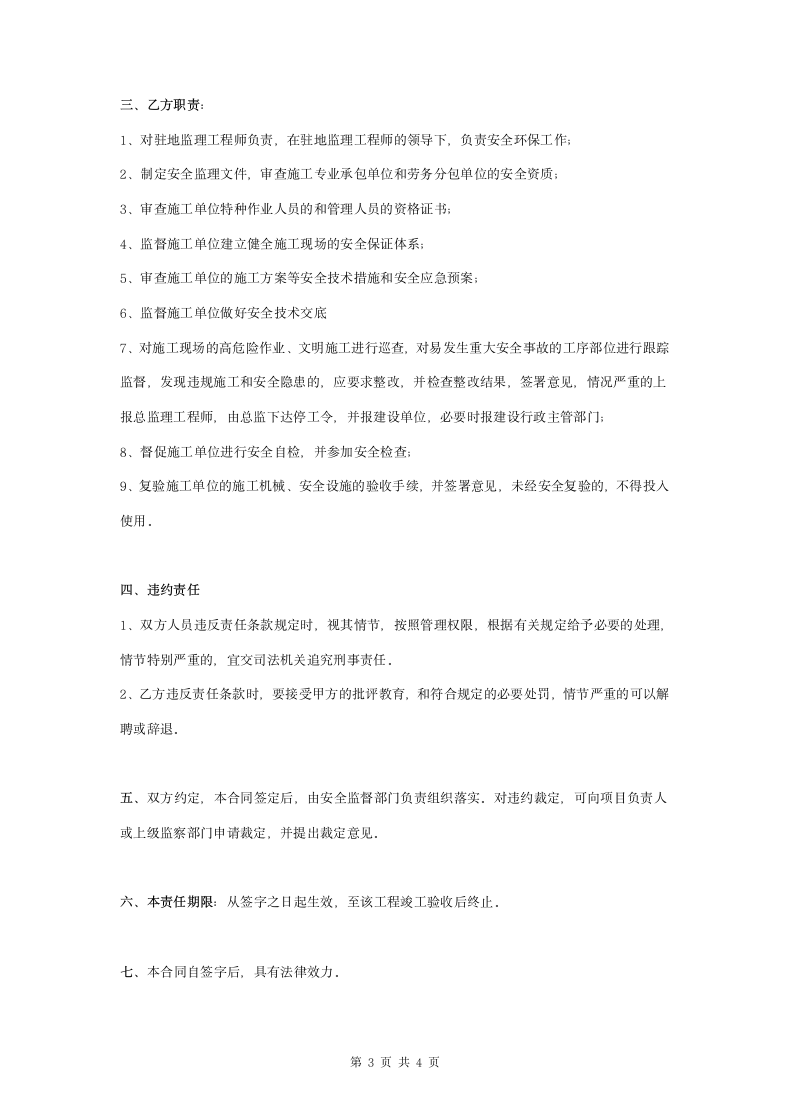 安全环保监理工程师安全责任书范本.doc第3页