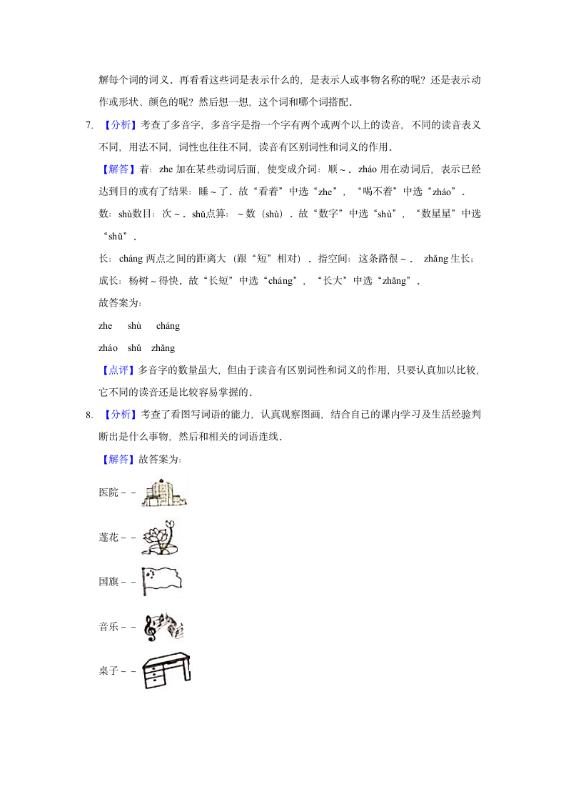 2020-2021学年陕西省西安市雁塔区一年级（上）期末语文试卷（含答案解析）.doc第7页