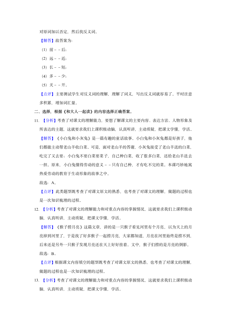 2020-2021学年陕西省西安市雁塔区一年级（上）期末语文试卷（含答案解析）.doc第9页