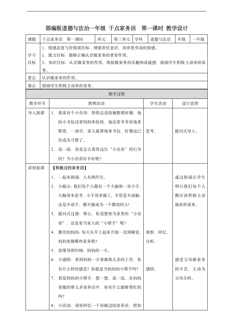 小学品德与社会人教部编版一年级下册《12干点家务活第一课时》教案.docx第1页