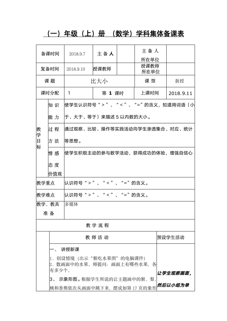 人教版一年级数学上册3.2比大小教案.doc第1页