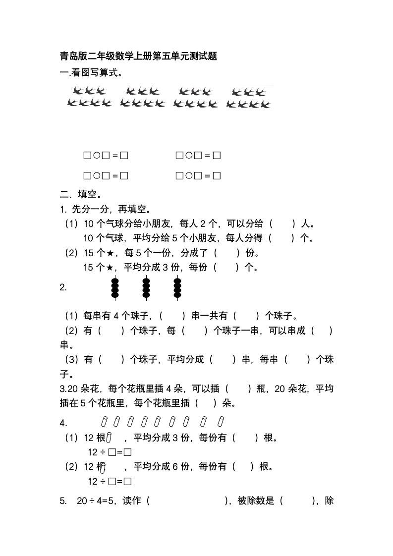 青岛版二年级数学上册第四单元检测.doc第1页