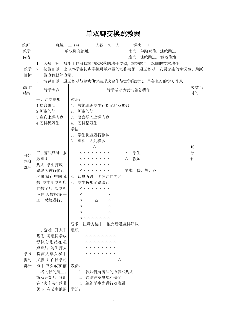 二年级体育单双脚交换跳教案 教案 全国通用.doc第1页