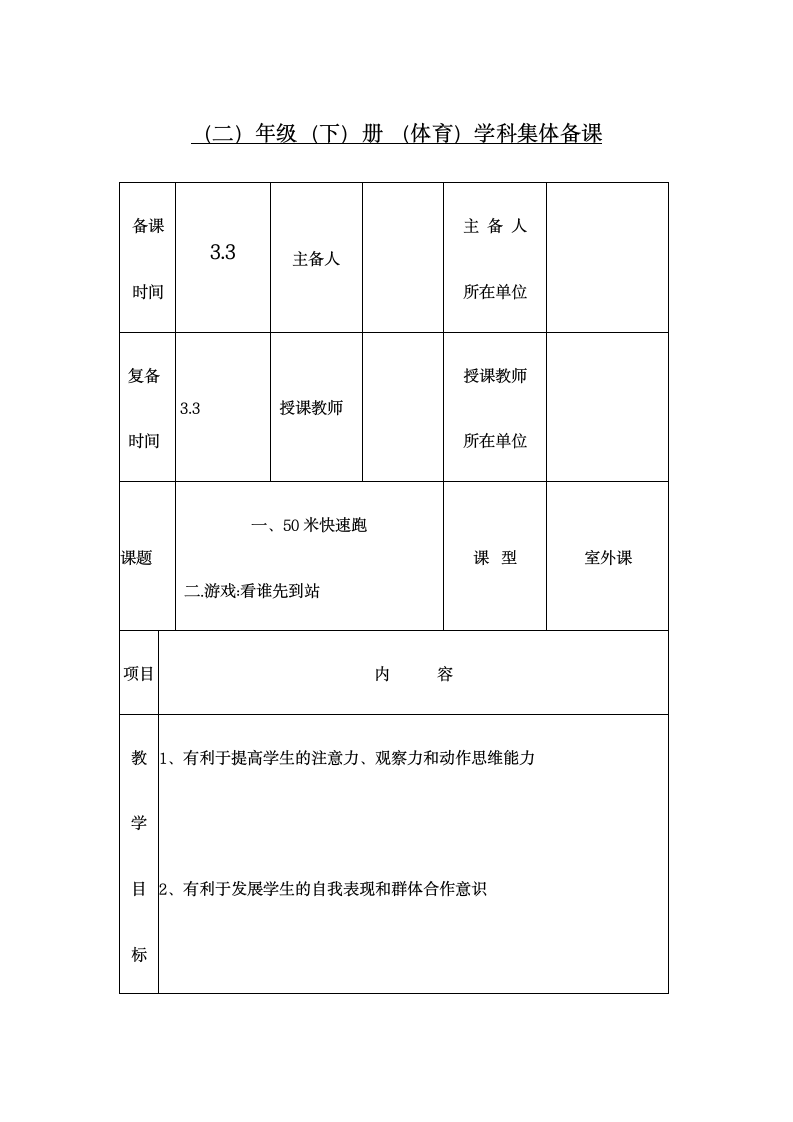 二年级下体育教案--50米快速跑.doc第1页