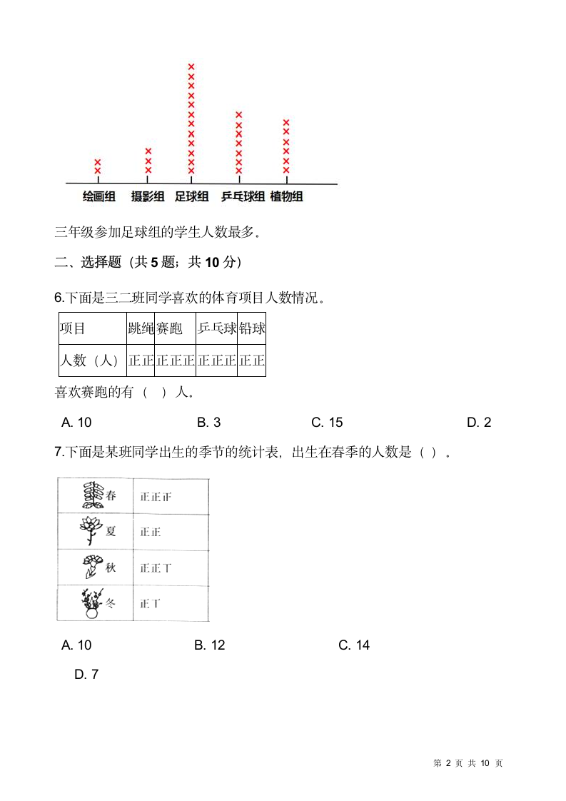 北师大版三年级下册数学一课一练7.2《快乐成长》（含答案）.doc第2页