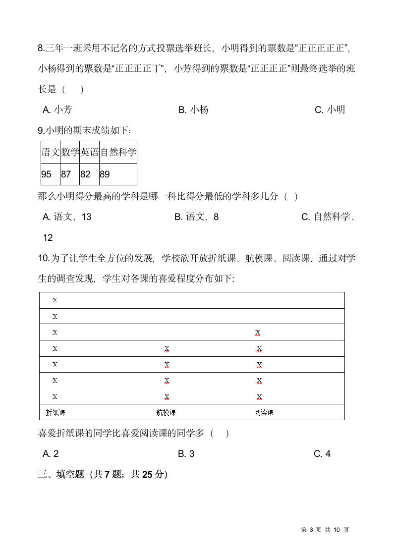 北师大版三年级下册数学一课一练7.2《快乐成长》（含答案）.doc第3页