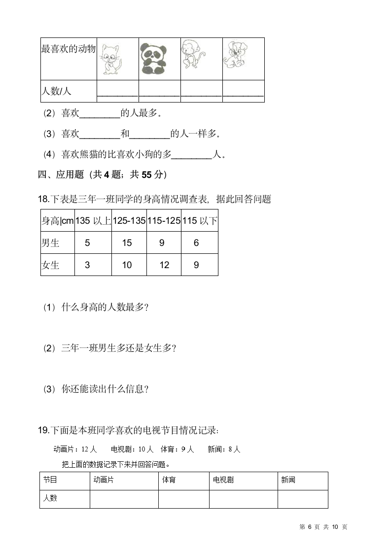 北师大版三年级下册数学一课一练7.2《快乐成长》（含答案）.doc第6页