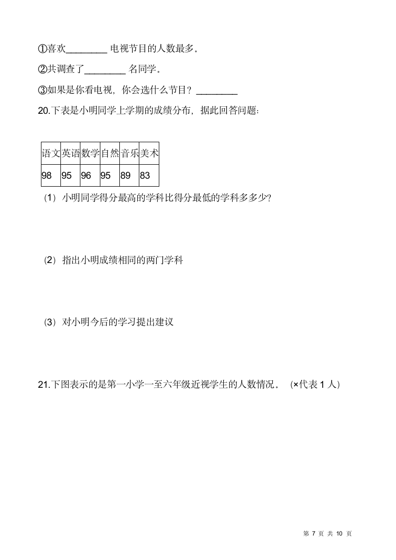 北师大版三年级下册数学一课一练7.2《快乐成长》（含答案）.doc第7页