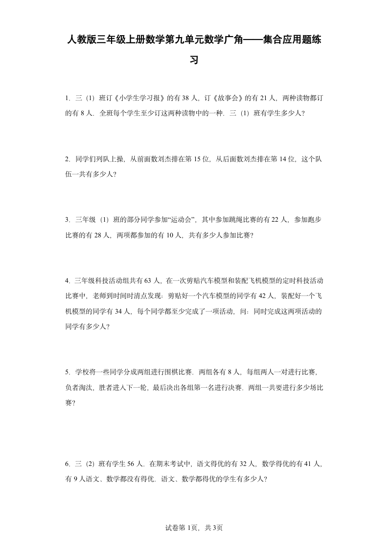 人教版三年级上册数学第九单元数学广角——集合应用题练习（含答案）.doc第1页