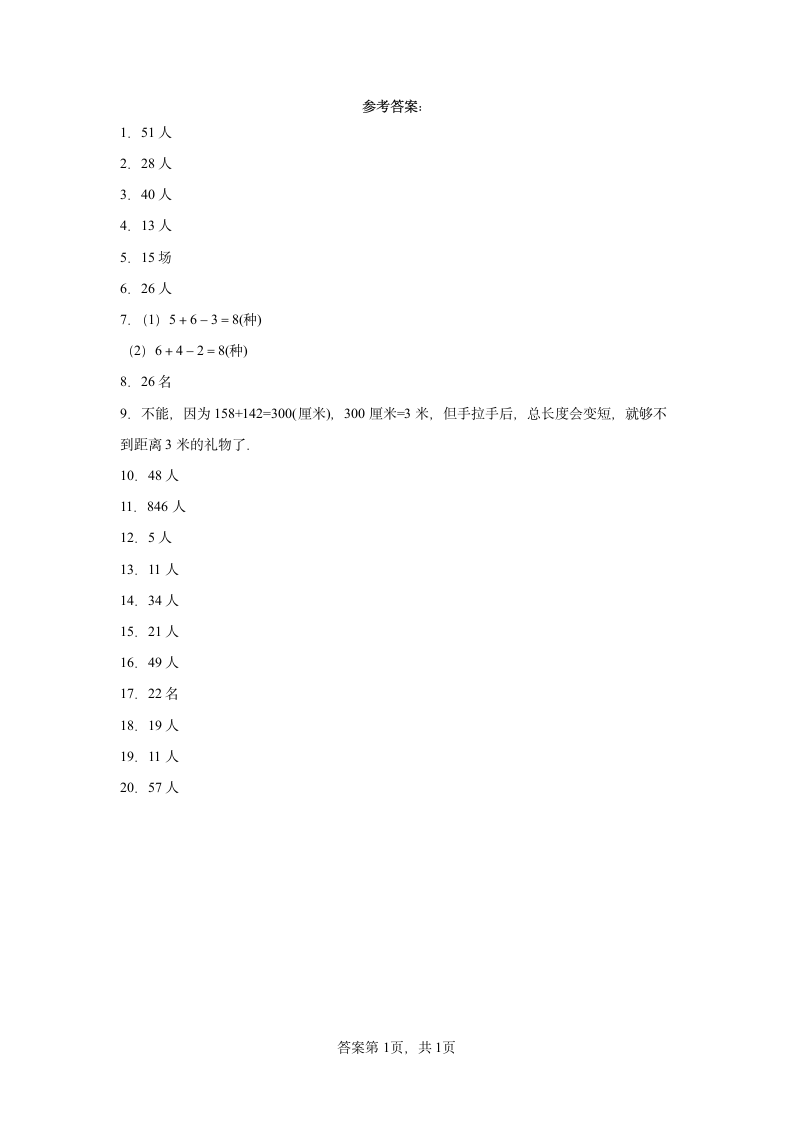 人教版三年级上册数学第九单元数学广角——集合应用题练习（含答案）.doc第5页