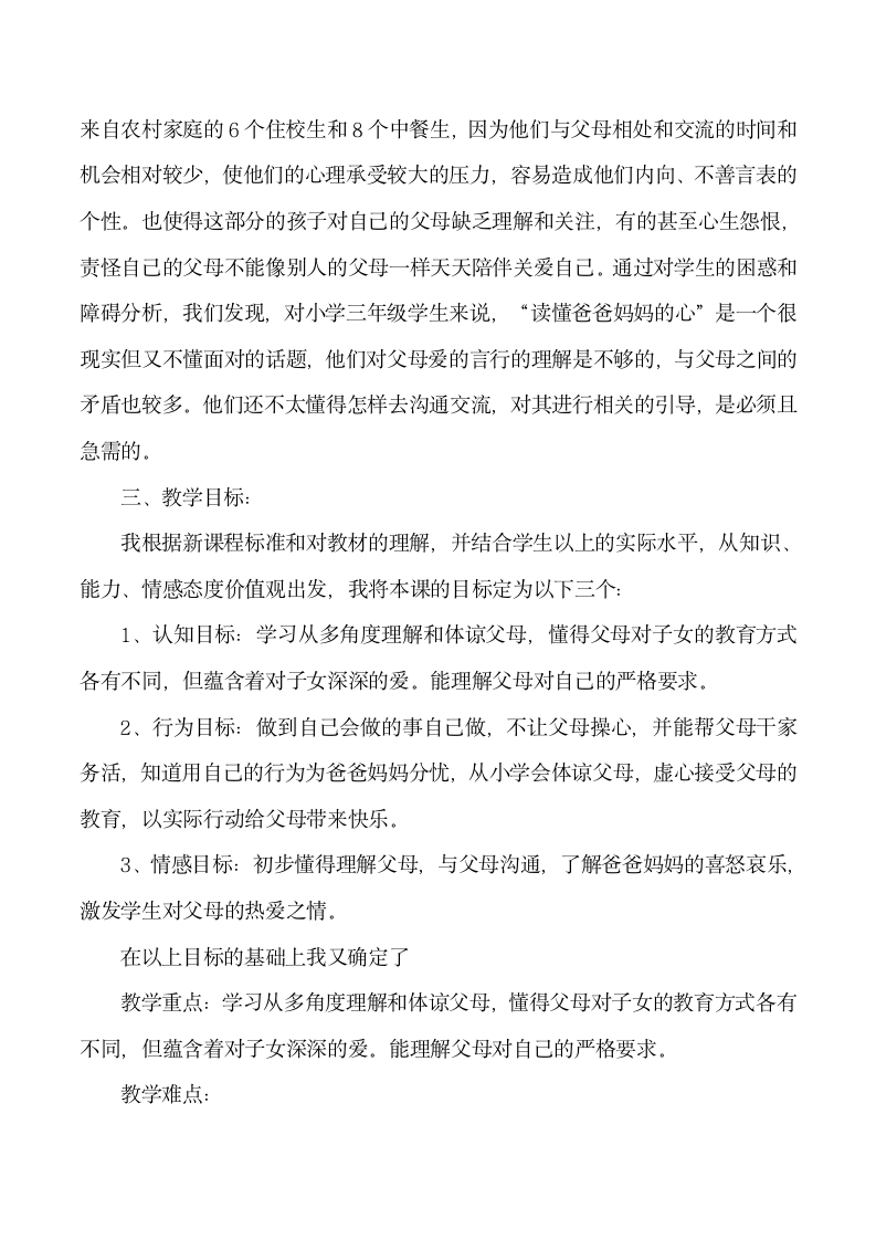 三年级下品德与社会教学说课-2读懂爸爸妈妈的心 人教版新课标.doc第2页