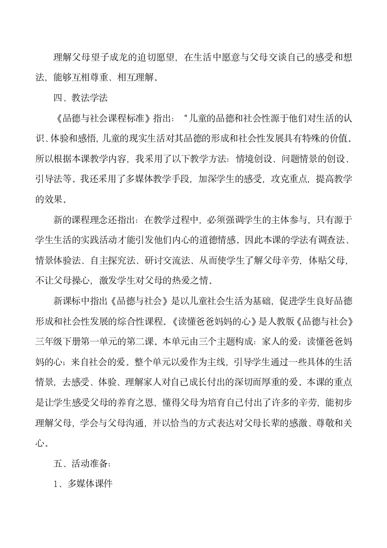 三年级下品德与社会教学说课-2读懂爸爸妈妈的心 人教版新课标.doc第3页