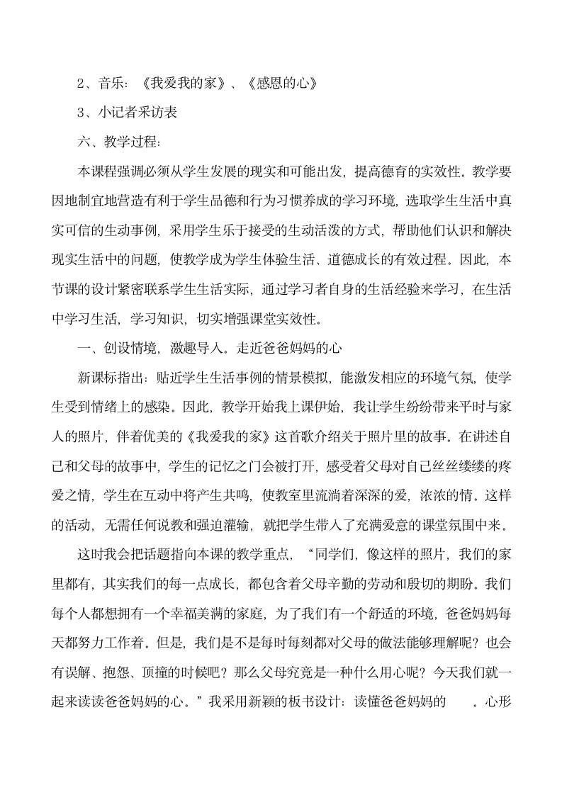 三年级下品德与社会教学说课-2读懂爸爸妈妈的心 人教版新课标.doc第4页