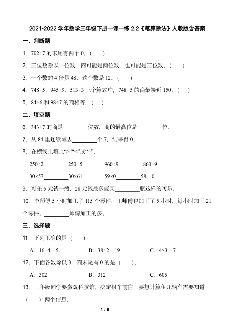 2021-2022学年数学三年级下册一课一练2.2《笔算除法》人教版含答案.doc第1页