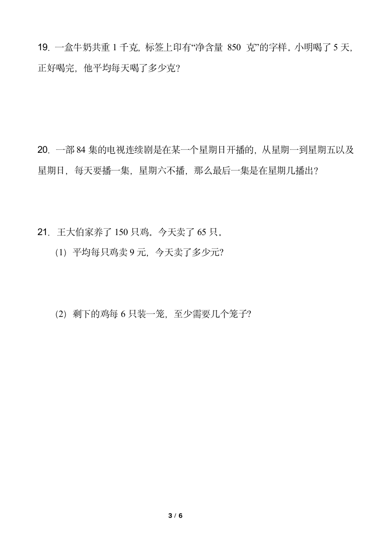 2021-2022学年数学三年级下册一课一练2.2《笔算除法》人教版含答案.doc第3页