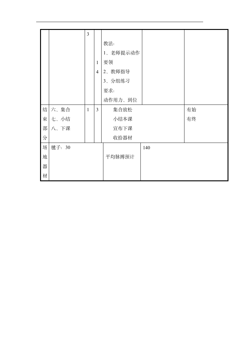 三年级上体育   素质练习  教案  全国通用.doc第4页